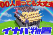 イナバ物置社長「100人も乗ったら密じゃねーか！」