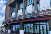 【乃木坂46】圧巻の光景！ついに沖縄初上陸『真夏の全国ツアー2023@沖縄アリーナ1日目』会場周辺、会場内の様子がこちら！！！