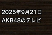 2025年9月21日のAKB48関連のテレビ