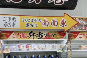 【超画像】コンビニさん、もう恵方巻モードへ突入ｗｗ