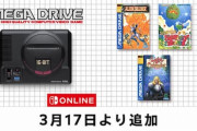 3月17日『セガ メガドライブ for Switch Online』タイトル追加