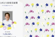 安倍元首相のデジタル献花を立ち上げ　２５日から