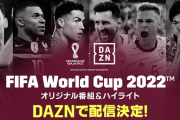 DAZN、サッカーW杯は「ハイライト映像」と「デイリーレビュー」を配信