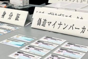 マイナンバーカード「偽造工場」を摘発、中国籍の女性逮捕！中国本土から指示発注受け作成　IC付750枚カード・3000人分の個人データも