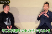 【唖然】宮迫さん、価値の低い交雑牛にヒカルと自分の名前を付けることで5800円のコースで売ろうとしてしまう