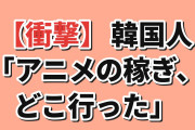 【衝撃】韓国人「日本のアニメが海外で稼いだ2兆円、日本に戻った分がこれ」