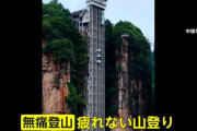 【中国】もはや“登山”ではない?中国で「無痛登山」が流行…ロボットが歩行支援、山肌に巨大エレベーター　景観乱すとの声も