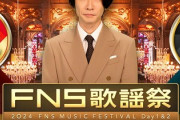 【悲報】フジ、50年以上続いていたFNS歌謡祭を中止ｗｗｗｗｗ