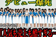僕が見たかった青空のデビュー爆死で一同驚愕！！乃木坂46の公式ライバルとしてメディアゴリ押しデビューを果たしたグループが70,000枚の差をつけられて爆死、不人気な理由に思わず絶句【芸能】