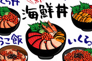 飲食店「海鮮丼2000円です」スーパー「1000円です」