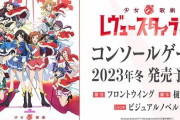 『少女☆歌劇 レヴュースタァライト』のコンソールゲームが2023年冬に発売決定！！