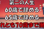 60歳まで仕事するってキツくね？