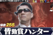 『逃走中』の歴代最強ハンター「08TG」って知ってる？