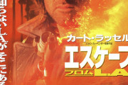エスケープフロムLAて映画見たことある？