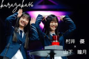 【櫻坂46 / 村井優 × 山下瞳月】最強のふたり