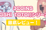 「3COINS」推し活アイテムを徹底レビュー！使いやすさ・良い点・悪い点は？