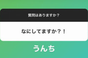 カープ鈴木誠也、インスタで禁断の質問に「うんち」と答えるwwwww