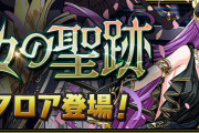 【パズドラ】「神々の聖跡」新フロア『転生アテナ-NON- 降臨！』登場！アテナNONに新進化追加！