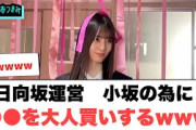 日向坂運営　小坂菜緒のために○○を大人買いするww[日向坂46]