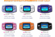 【悲報】お前らのゲームボーイアドバンスの色、9割が一致すると話題にｗｗｗｗｗｗ