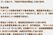 【ウマ娘】（不具合）シナリオスキル「夢の途中」が取得できないバグが発生している模様