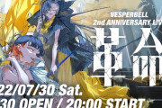 VESPERBELLのライブ、作りこみから演出から凄かったな