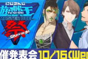 【にじさんじ】にじさんじ遊戯王マスターデュエル祭2024 開催発表会！イディオスオンリー大会草
