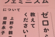 【悲報】夫さん、嫁が図書館から『フェミ本』を借りてることを知り絶望するｗｗｗｗｗ