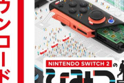 【朗報】Switch2に当選したキッズ、テンションアゲアゲｗｗｗｗ