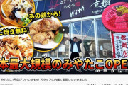 【悲報】宮迫のたこ焼き屋「みやたこです。」、全国展開1号店が半年持たず閉店