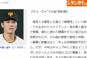【ゲンダイ】巨人・坂本コロナ問題 西麻布での週刊誌対策は万全だった
