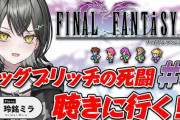 【実況】玲銘ミラのFF5#2、ウォルスの塔からカルナック城脱出まで駆け抜ける