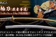 【鬼滅の刃】善逸の日輪刀1/1スケール商品が発売決定！PROPLICA初の抜刀ギミックが搭載！