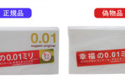 【緊急】サガミオリジナルのコンドーム、”偽物”が流通し公式が注意喚起