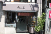 【悲報】東京・神楽坂の老舗甘味店『紀の善』が先月末で閉店　乃木坂46人気曲「他の星から」に登場するファンの“聖地”