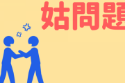 結婚後、一番苦労した事