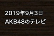 2019年9月3日のAKB48関連のテレビ