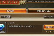 【朗報】生放送終了で500ジュエルすでに配布！全部合計するとmax16,500ジュエルコレくらいもらえるからなｗｗｗ