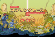 【朗報】Steamスプリングセール開始、お前ら急げ！！
