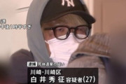 【川崎･20歳女性遺棄事件】白井秀征容疑者の親族が｢事件に関与かも｣と1月に警察に話していたことが判明