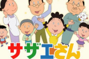 【悲報】サザエさんが有害アニメに認定される