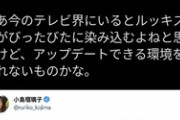 小島瑠璃子が瘦せてる人を称賛しててうんざり。ルッキズムは多くの人を傷つけるのに