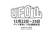 モキュメンタリー『UFO山』の感想戦しようぜ