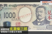 どう考えても渋沢栄一なんかより北里柴三郎の方が10倍以上偉大なのに渋沢栄一が一万円札なの？