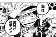 【ワンピース】ルフィ、ロー、キッド「海は海賊が相手だ！」←これ