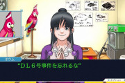 3大逆転裁判の思い出「DL6号事件」あと2つは？