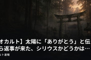 【オカルト】太陽に「ありがとう」と伝えたら返事が来た、シリウスかどうかは…