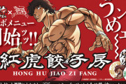 【画像】『バキ』とコラボした中国料理店のメニューがヤバすぎるｗｗｗｗｗｗｗｗｗｗｗｗ