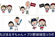 【朗報】ちびまる子ちゃんがパ・リーグ球団とコラボ決定！