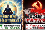 【速報】習近平総書記、アジア・人類運命共同体の構築を宣言！ついに本性を出したぞ・・・！